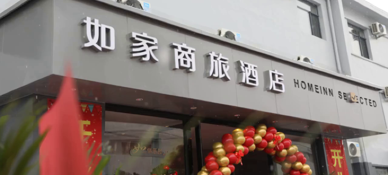 如家商旅酒店(北京延庆世园国际旅游度假区店)图片