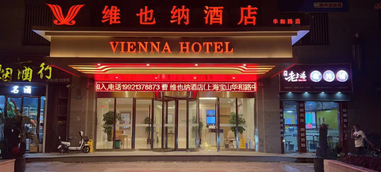 维也纳酒店(上海宝山华和路店)图片