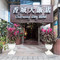 香城大饭店(台北信义店)