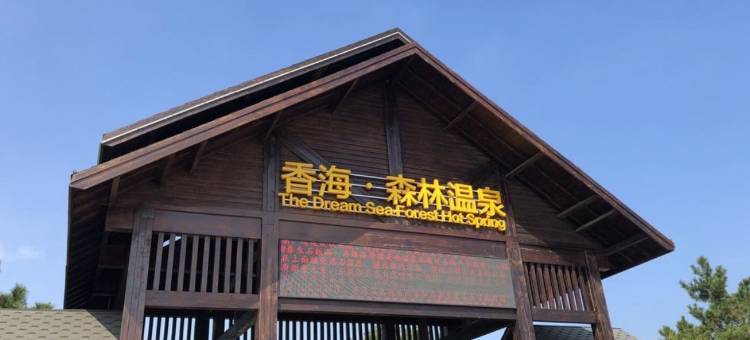 森海旅居刘经理公寓(闻涛路分店)图片