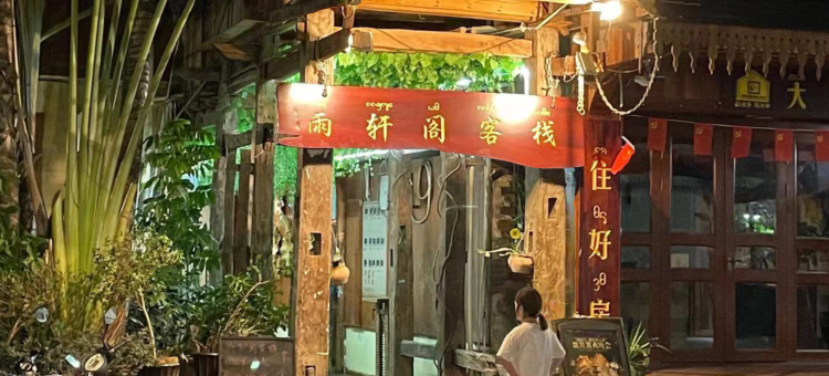 西双版纳景洪雨轩阁客栈(告庄星光夜市店)图片