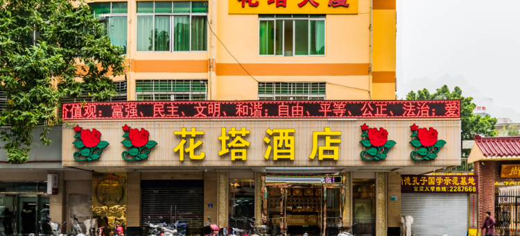 花塔酒店(肇庆七星岩星湖景区店)图片