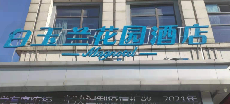 泾县百玉兰花园酒店(泾县站县医院店)图片