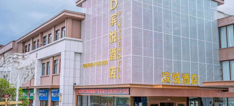 滨悦酒店(进士文化园店)图片