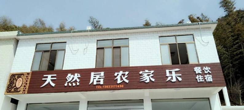天柱山天然居农家乐图片