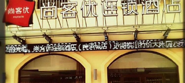 尚客优酒店(青岛金沙滩啤酒城店)图片