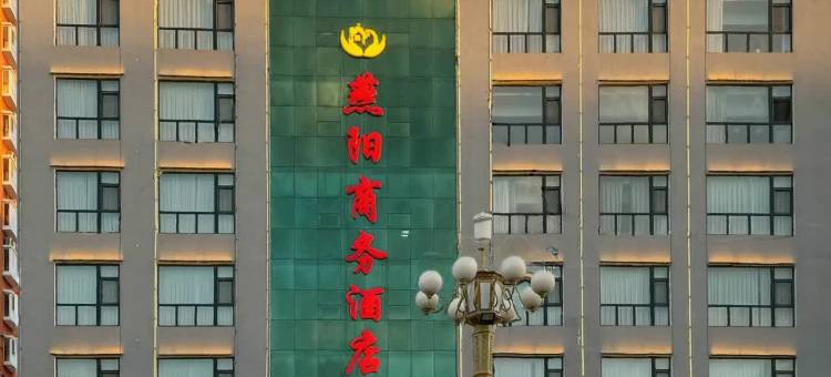 燕阳商务酒店(燕都古城店)图片