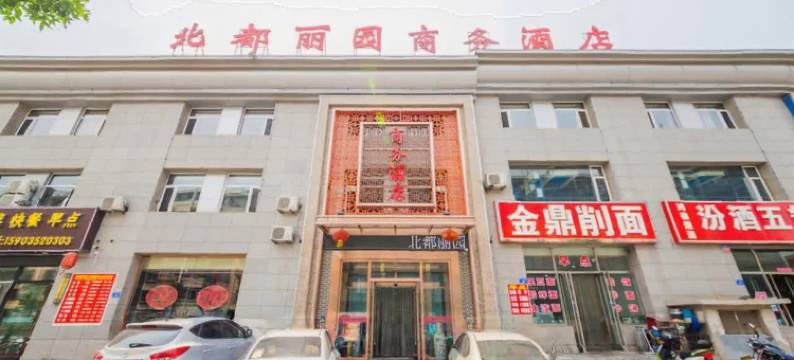 大同北都丽园商务酒店图片