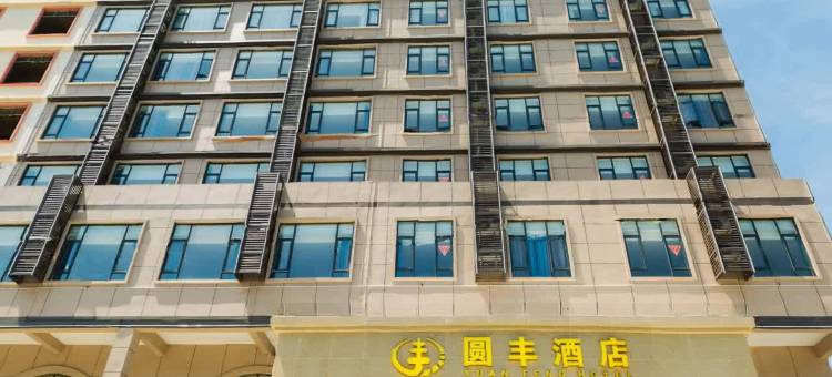 儋州圆丰酒店(儋州市政府夏日广场店)图片