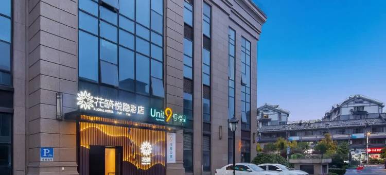 花筑·悦隐全复式酒店(杭州火车东站新风地铁站店)图片