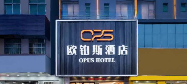 欧铂斯酒店(东莞松山湖生态景区大岭山广场店)图片