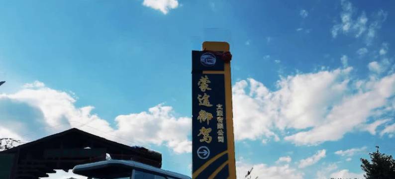 凉城县蒙途御驾温泉度假房车酒店图片