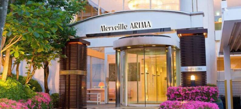 有马梅尔威尔酒店(Merveille Arima)图片