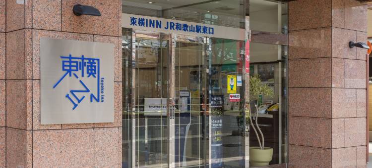 东横INN-JR和歌山站东口(Toyoko Inn Jr Wakayama Eki Higashi Guchi)图片