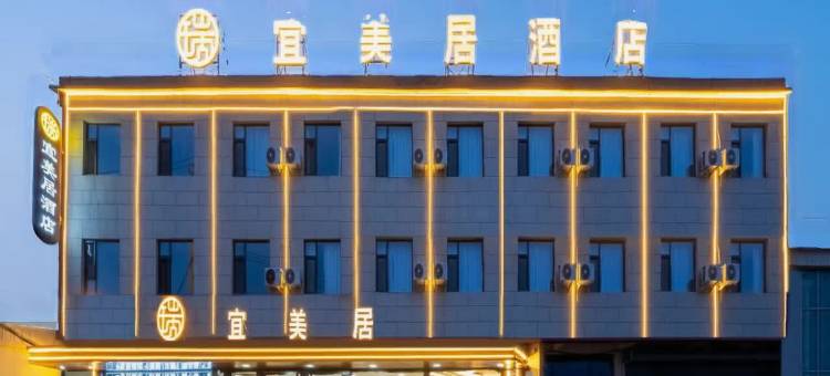宜美居酒店(太原北格潇河新城店)图片