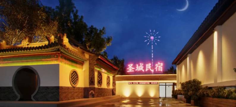 圣城民宿(曲阜三孔景区孔庙店)图片