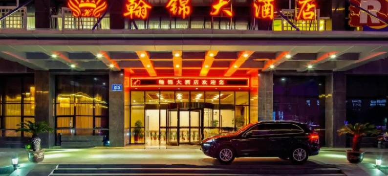 无锡翰锦大酒店(无锡太湖鼋头渚风景区万象城店)图片