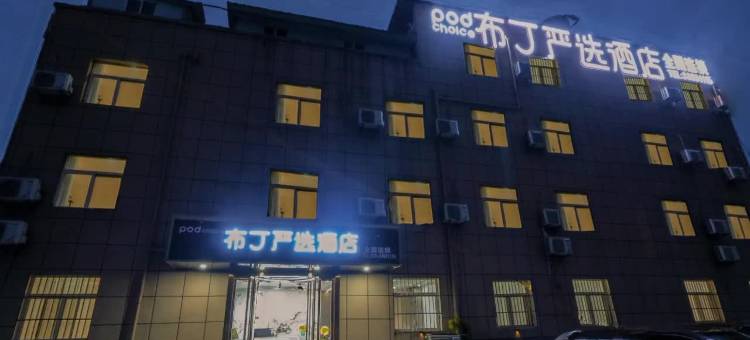 布丁严选连锁酒店(西安咸阳国际机场店)图片