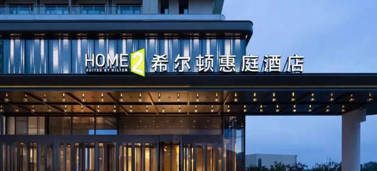 兴城希尔顿惠庭酒店图片