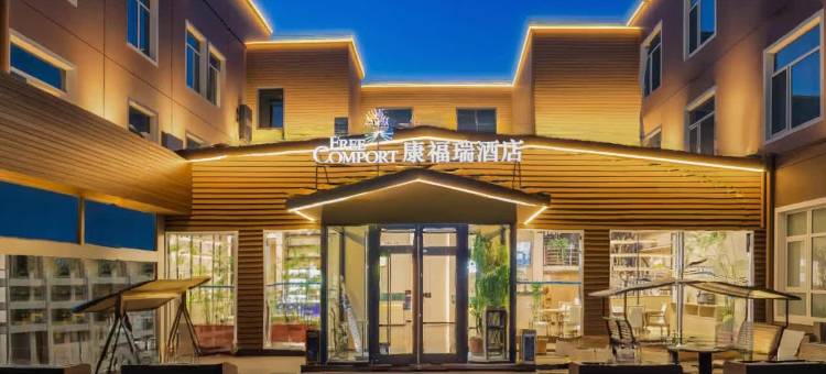 康福瑞酒店(北京首都机场中国国际展览中心顺义馆店)图片