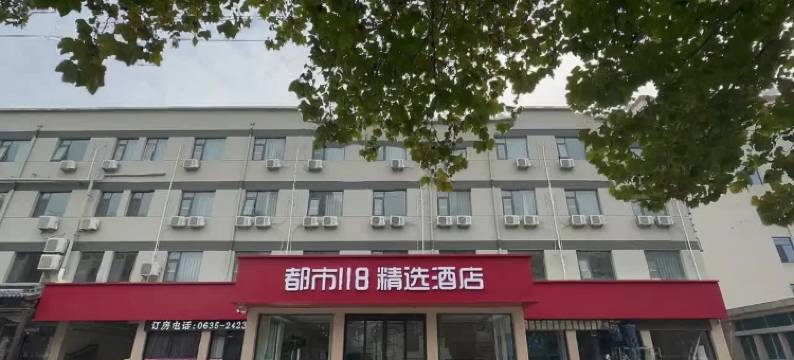 都市118·精选酒店(临清汽车站店)图片
