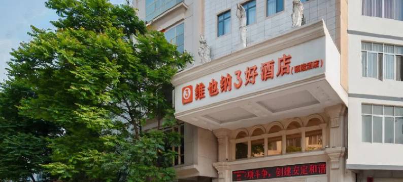 维也纳3好酒店(横州汽车总站店)图片