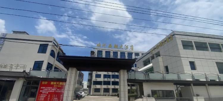 东山欢吖西铜大酒店(马銮湾景区店)图片