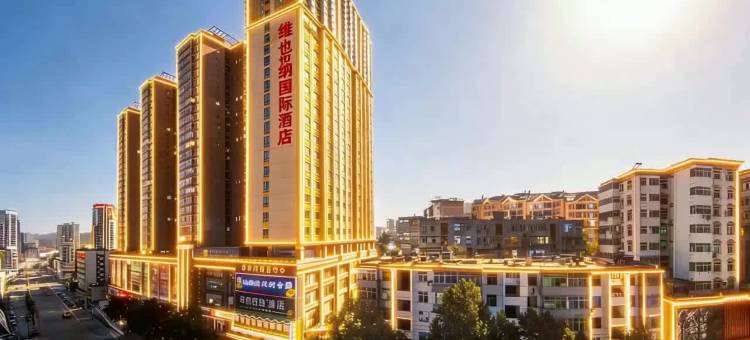 维也纳国际酒店(十堰五堰步行街店)图片