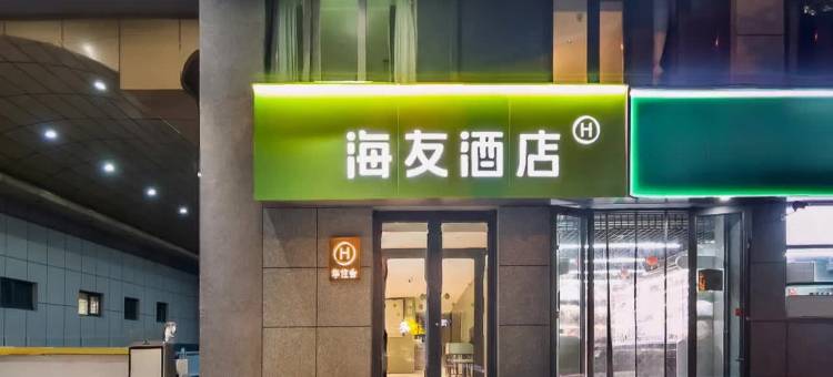 海友酒店(北京团结湖朝阳公园地铁站店)图片