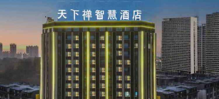 天下禅智慧酒店(黄冈黄梅梦想城店)图片