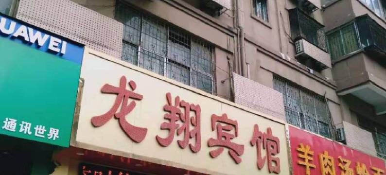 商丘龙翔宾馆(商丘站店)图片