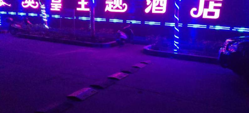 广水英皇主题酒店图片