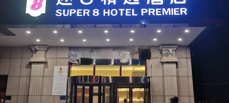 速8精选酒店(克州人民医院店)图片