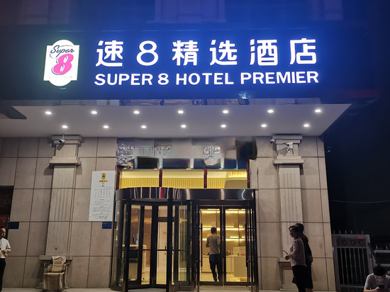 速8精选酒店(克州人民医院店)