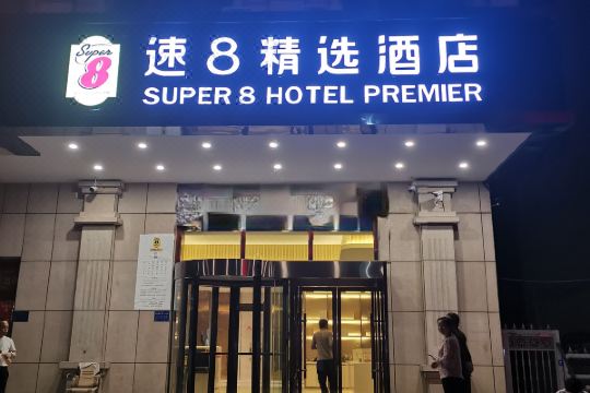 速8精选酒店(克州人民医院店)预订价格,联系电话位置地址【携程酒店】