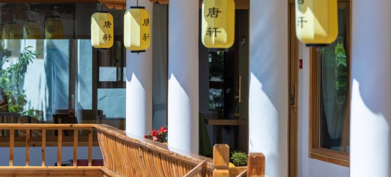 丽江唐轩客栈图片