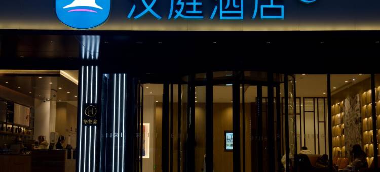 汉庭酒店(馆陶店)图片