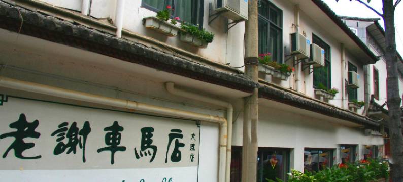大理车马店客栈图片