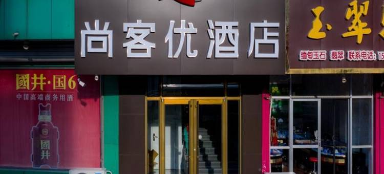 尚客优酒店(高青中心路店)图片