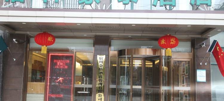 格林豪泰酒店(宿州金海大道店)图片