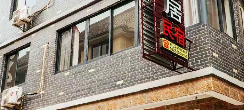 千岛湖君兰瓦居民宿图片