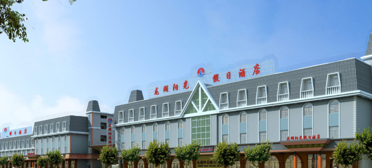 蚌埠龙湖阳光假日酒店图片