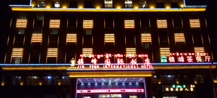 玛沁锦峰国际饭店图片
