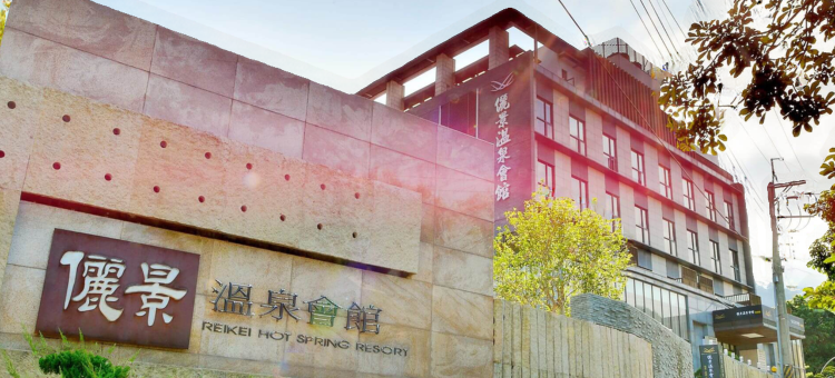 台南俪景温泉会馆图片