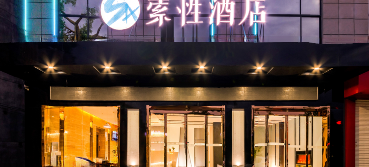 索性酒店(陇县客运汽车站店)图片