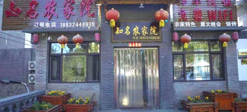 滦平知名农家院图片