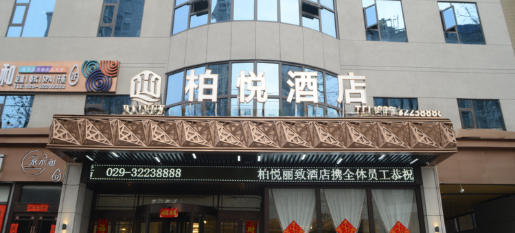 柏悦丽致酒店(咸阳站店)图片