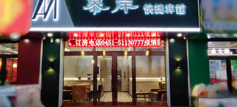 哈尔滨慕岸快捷宾馆图片