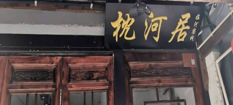 枕河居临河客栈(梅花弄分店)图片
