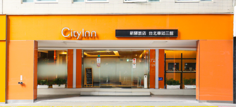 新驿旅店(台北车站三馆)图片